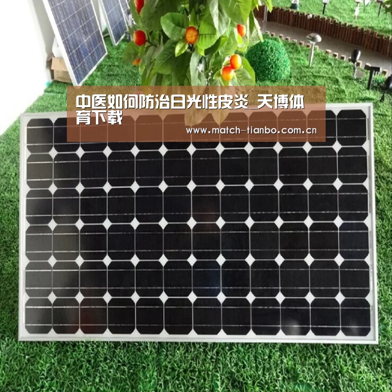 中医如何防治日光性皮炎_天博体育下载(图1) 天博体育下载