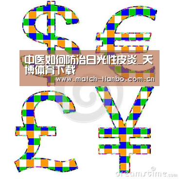 中医如何防治日光性皮炎_天博体育下载(图2) 天博APP互动