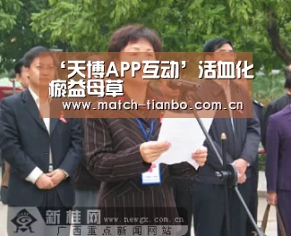 天博APP互动