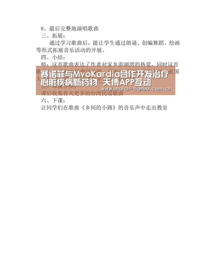 赛诺菲与MyoKardia合作开发治疗心脏疾病新药物-天博APP互动(图3) 天博APP互动