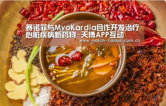 赛诺菲与MyoKardia合作开发治疗心脏疾病新药物-天博APP互动(图2) 天博体育资讯