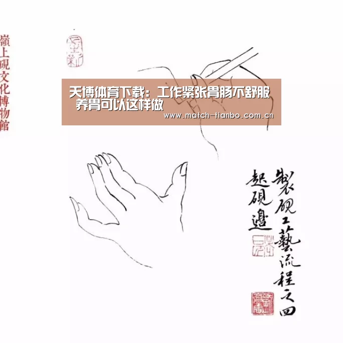 天博体育下载:工作紧张胃肠不舒服 养胃可以这样做(图1) 天博体育下载