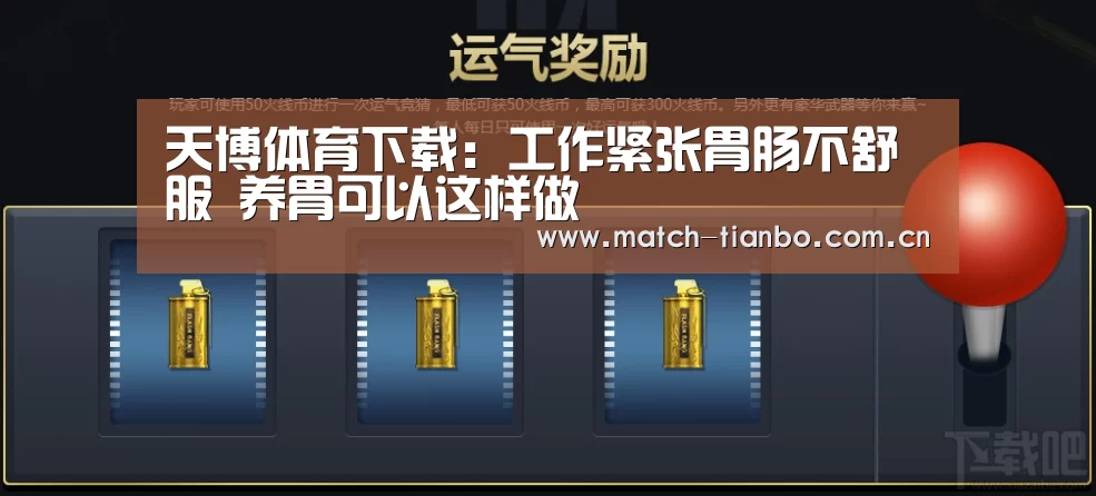 天博体育下载:工作紧张胃肠不舒服 养胃可以这样做(图2) 天博体育资讯