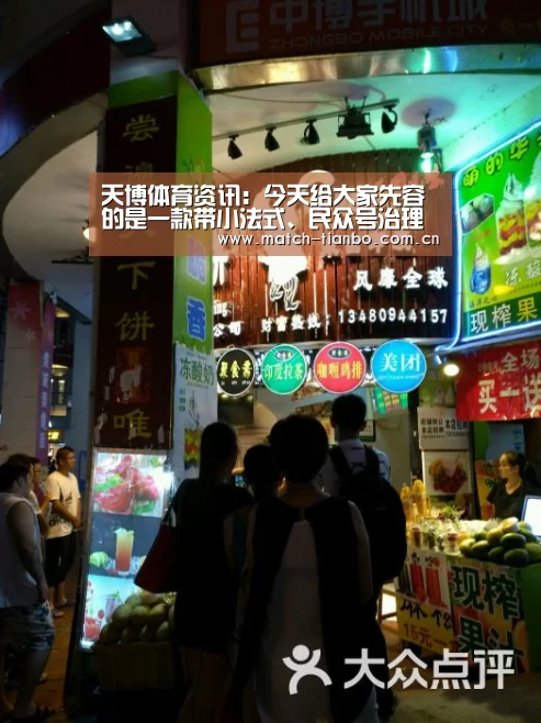 天博体育资讯:今天给大家先容的是一款带小法式、民众号治理的商城系统(图1) 天博APP互动