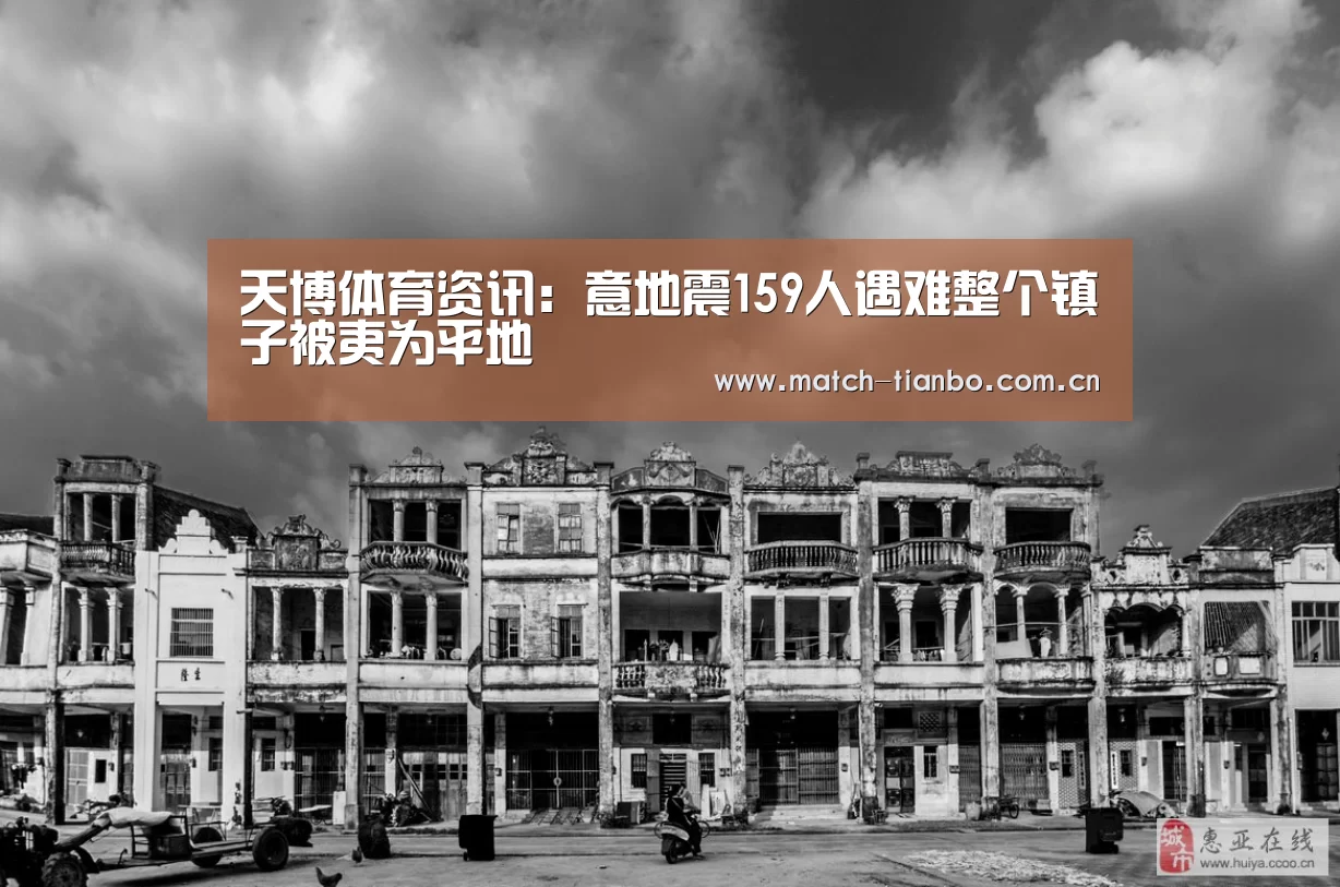 天博体育资讯:意地震159人遇难整个镇子被夷为平地(图3) 天博娱乐