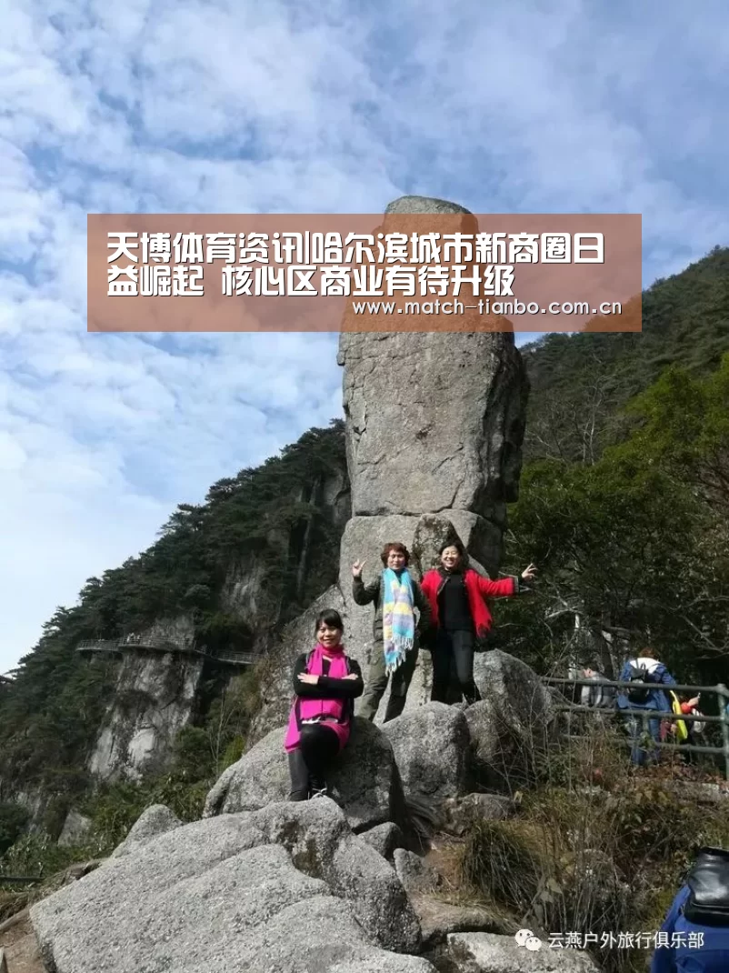 天博体育资讯|哈尔滨城市新商圈日益崛起 核心区商业有待升级(图1) 天博体育资讯