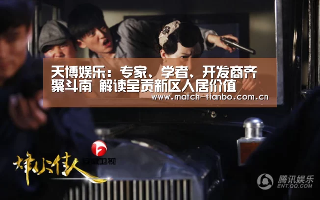 天博娱乐:专家、学者、开发商齐聚斗南 解读呈贡新区人居价值(图2) 天博APP互动