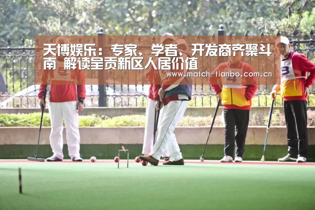 天博娱乐:专家、学者、开发商齐聚斗南 解读呈贡新区人居价值(图3) 天博APP互动