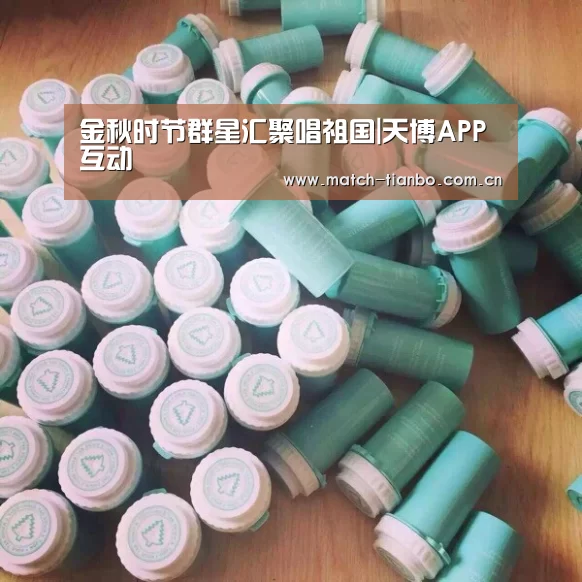 金秋时节群星汇聚唱祖国|天博APP互动(图1) 天博体育资讯