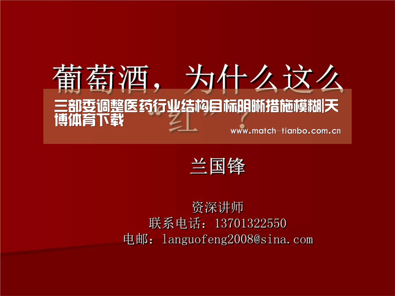 三部委调整医药行业结构目标明晰措施模糊|天博体育下载(图1) 天博体育下载