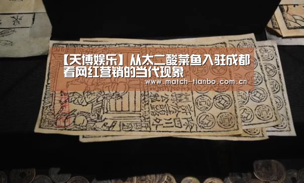 【天博娱乐】从太二酸菜鱼入驻成都 看网红营销的当代现象(图4) 天博体育下载