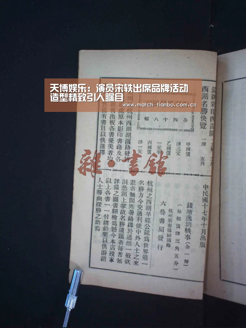 天博娱乐:演员宋轶出席品牌活动 造型精致引人瞩目(图2) 天博APP互动