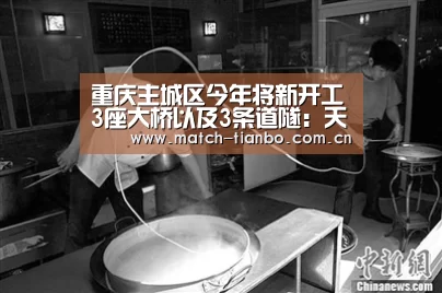 重庆主城区今年将新开工3座大桥以及3条道隧:天博体育下载(图1) 天博体育下载