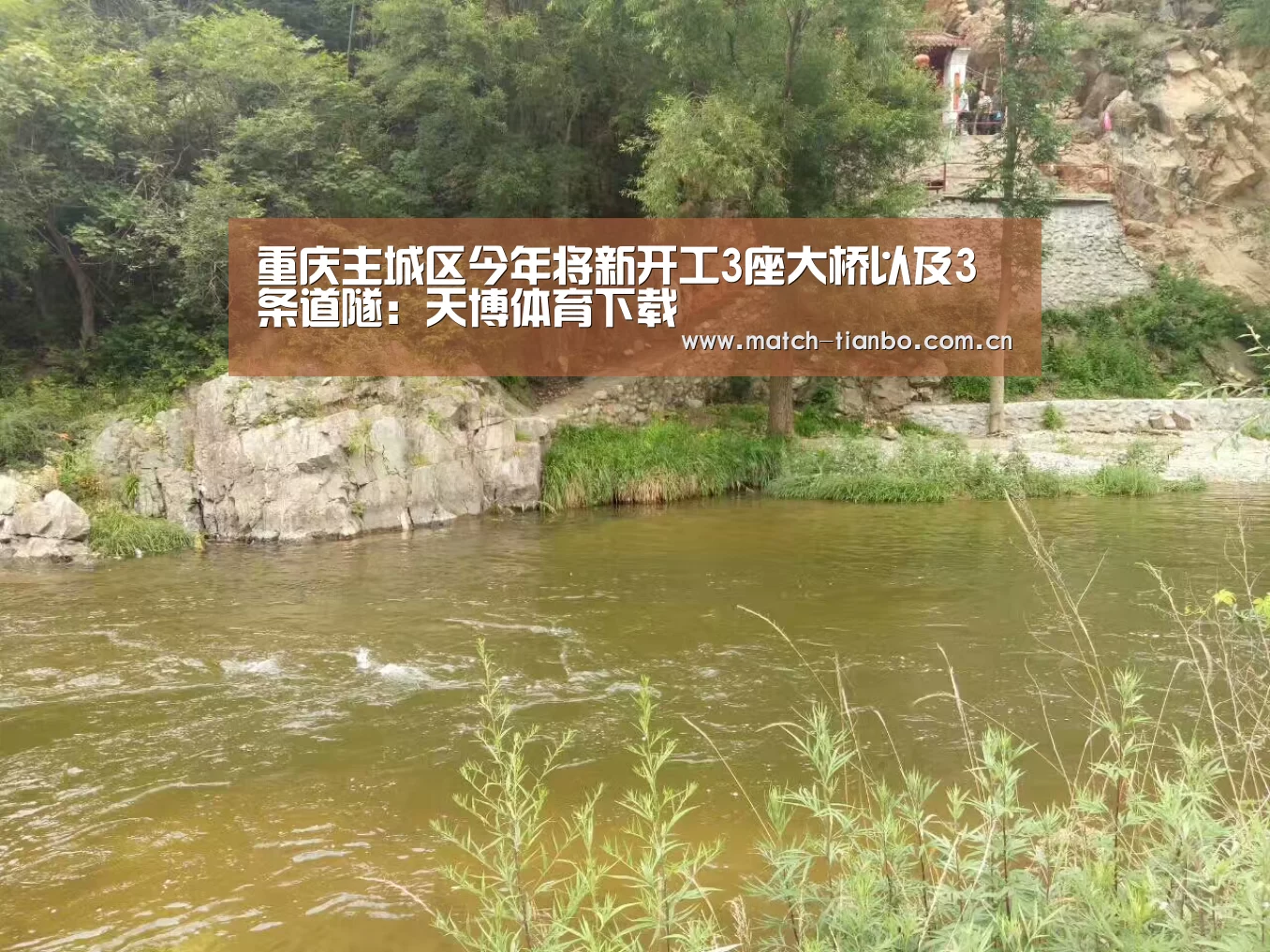 重庆主城区今年将新开工3座大桥以及3条道隧:天博体育下载(图4) 天博体育下载