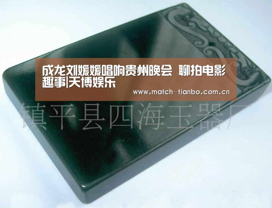 成龙刘媛媛唱响贵州晚会 聊拍电影趣事|天博娱乐(图1) 天博APP互动