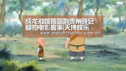 成龙刘媛媛唱响贵州晚会 聊拍电影趣事|天博娱乐(图2) 天博APP互动