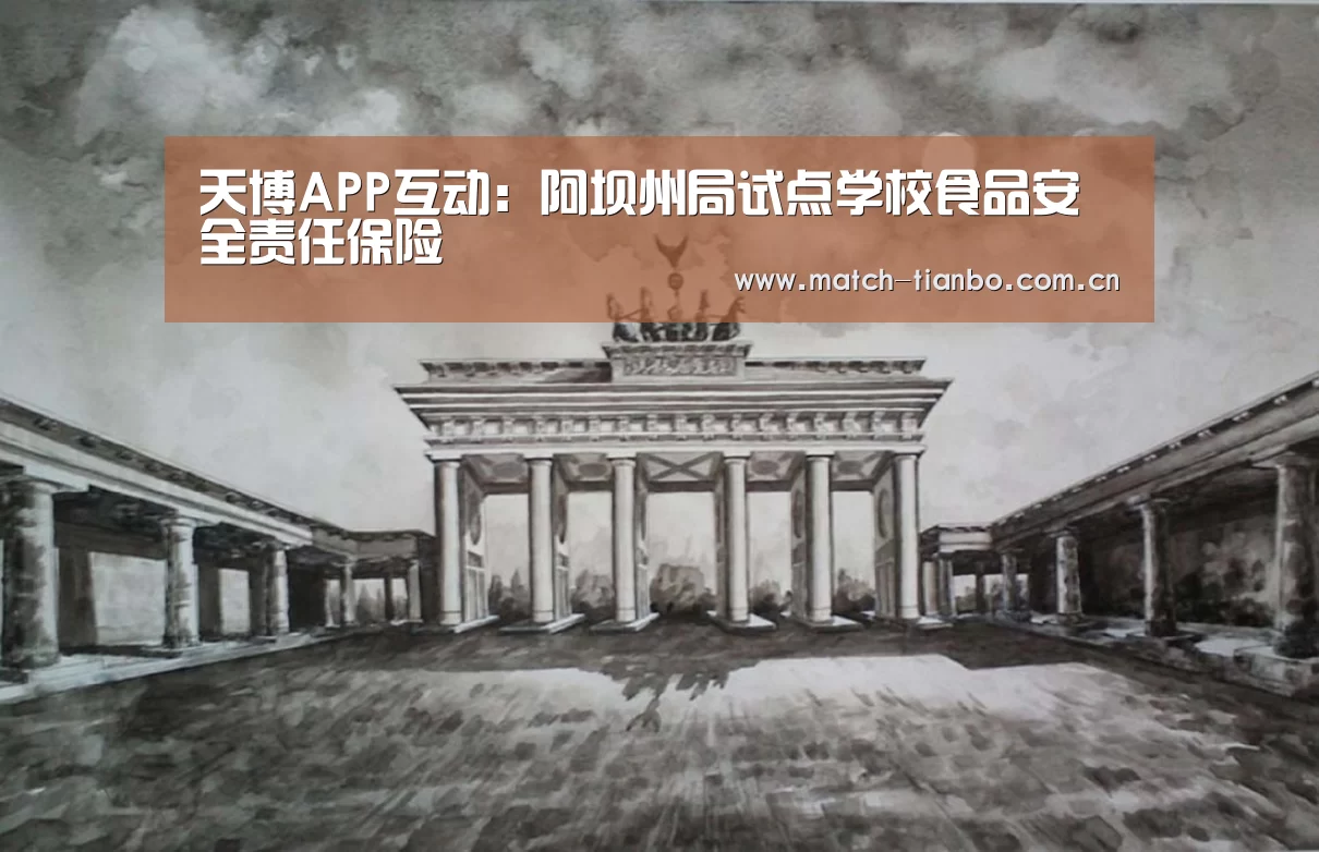 天博APP互动:阿坝州局试点学校食品安全责任保险(图1) 天博APP互动