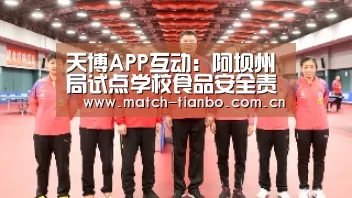 天博APP互动:阿坝州局试点学校食品安全责任保险(图4) 天博体育下载