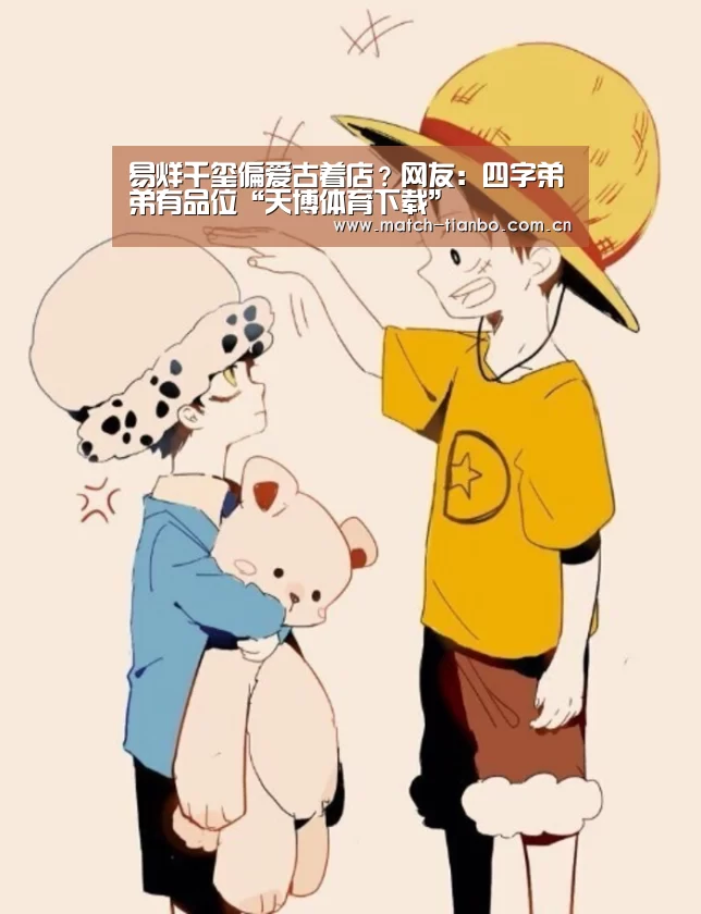 易烊千玺偏爱古着店?网友:四字弟弟有品位“天博体育下载”(图1) 天博体育下载