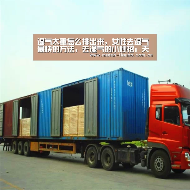 湿气太重怎么排出来,女性去湿气最快的方法,去湿气的小妙招:天博体育资讯(图2) 天博娱乐