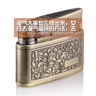 湿气太重怎么排出来,女性去湿气最快的方法,去湿气的小妙招:天博体育资讯(图1) 天博APP互动