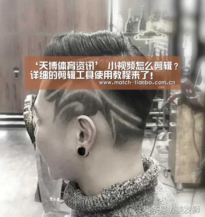 ‘天博体育资讯’
小视频怎么剪辑?详细的剪辑工具使用教程来了!(图2) 天博娱乐