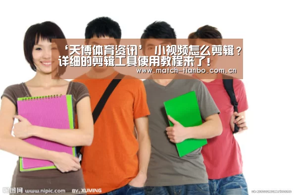 ‘天博体育资讯’
小视频怎么剪辑?详细的剪辑工具使用教程来了!(图3) 天博体育下载