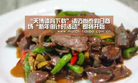 “天博体育下载”清迈尚泰假日商场“新年倒计时活动”即将开始(图2) 天博体育下载