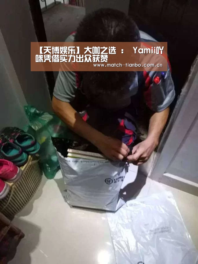 【天博娱乐】大咖之选 : Yamii吖咪凭借实力出众获赞(图1) 天博娱乐