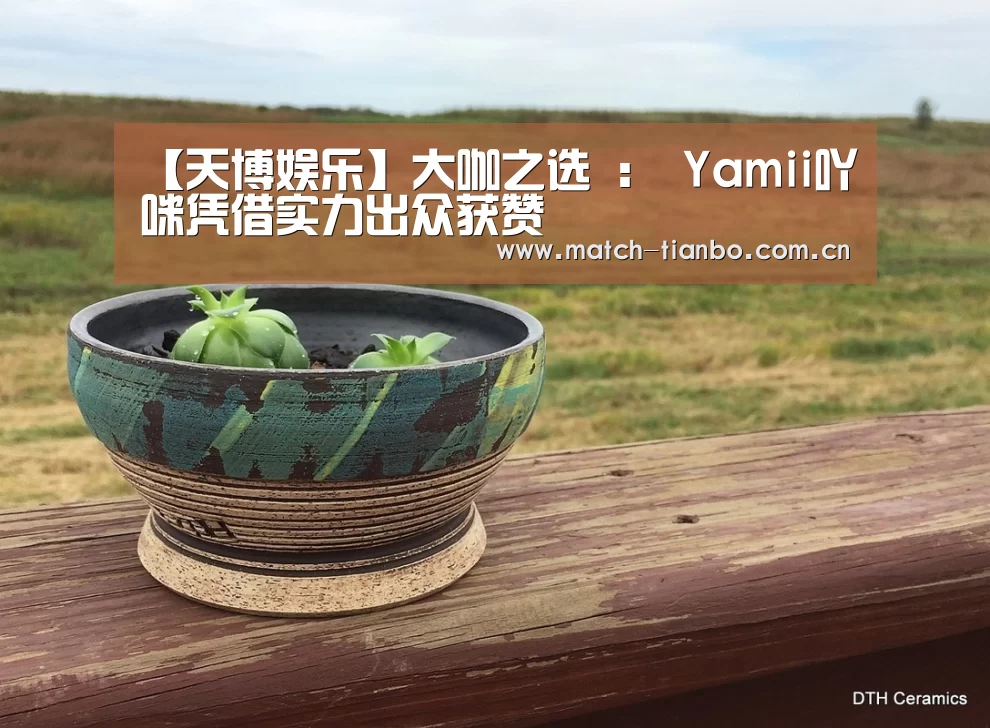 【天博娱乐】大咖之选 : Yamii吖咪凭借实力出众获赞(图3) 天博体育资讯