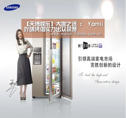 【天博娱乐】大咖之选 : Yamii吖咪凭借实力出众获赞(图4) 天博体育资讯