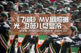 《飞贼》MV剧照曝光 卫薇儿尽显冷酷性感风_天博APP互动(图1) 天博体育资讯
