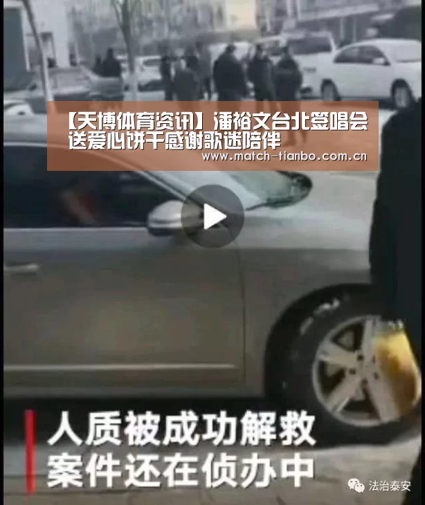 【天博体育资讯】潘裕文台北签唱会 送爱心饼干感谢歌迷陪伴(图2) 天博体育资讯