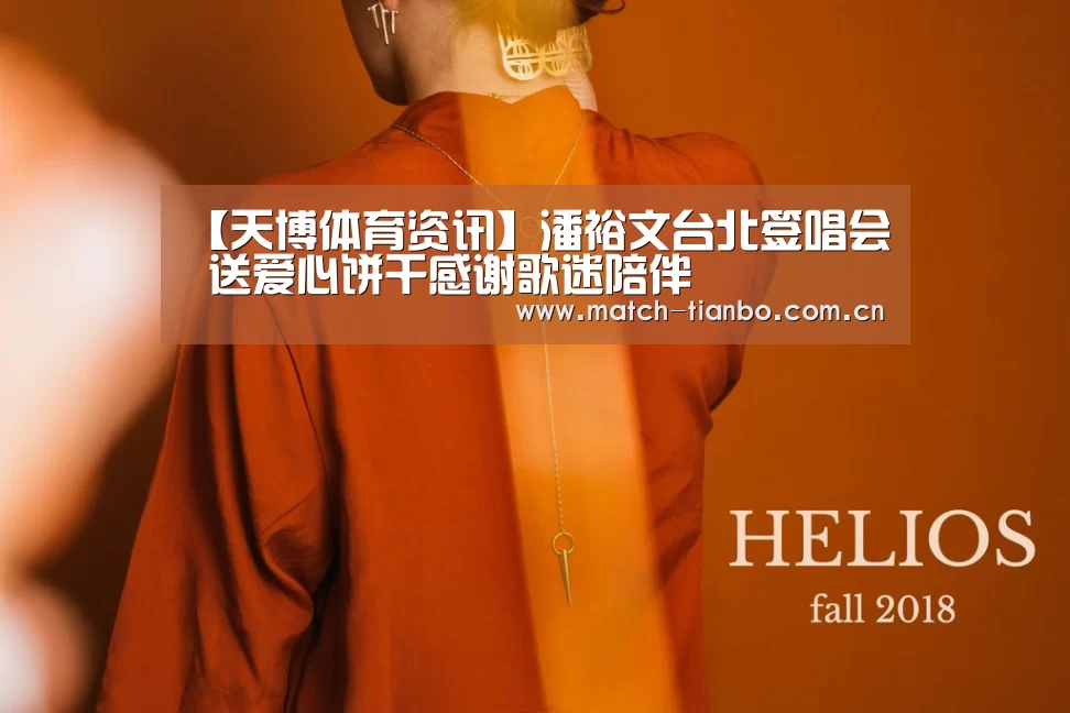 【天博体育资讯】潘裕文台北签唱会 送爱心饼干感谢歌迷陪伴
